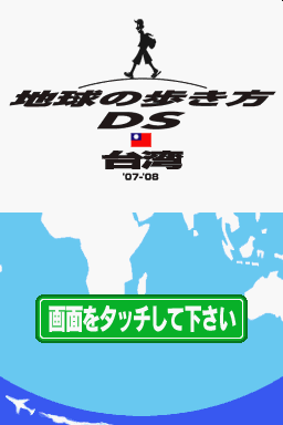 Chikyuu No Arukikata Ds - Taiwan '07-'08 — Title screen