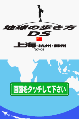 Chikyuu no Arukikata DS - Shanghai, Hangzhou, Suzh — Title screen