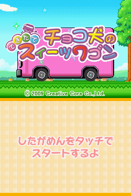 Chocoken No Dekitate Sweets Wagon — Title screen
