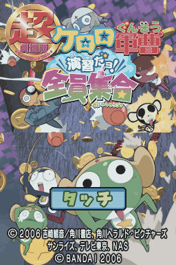Chou Gekijouban Keroro Gunsou : Enshuu Dayo! Zenin Shuugou — Title screen
