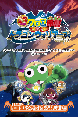 Chou Gekijouban Keroro Gunsou : Gekishin Dragon Warriors de Arimasu! — Title screen