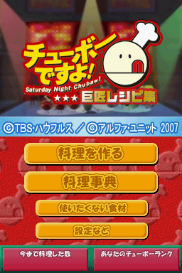 Chubaw Desu Yo! - Kyoshou Recipe Shuu — Title screen