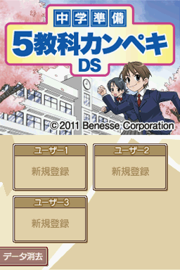 Chuugaku Junbi - 5 Kyouka Kanpeki Ds — Title screen