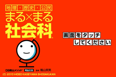 DS Kageyama Method - Dennou Hanpuku - Chiri Rekishi Koumin Maru x Maru Shakaika — Title screen