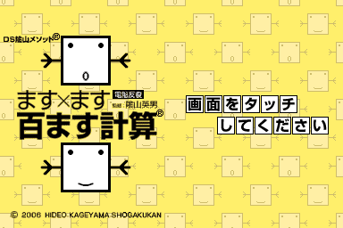 DS Kageyama Method Dennou Hanpuku - Masu x Masu Hyaku Masu Keisan — Title screen