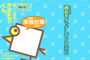 DS Kageyama Method Dennou Hanpuku - Tadashii Kanji Kakitori-kun - Kondo wa Kanken Taisaku Da yo! — Title screen