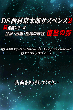 DS Nishimura Kyotaro Suspense 2 Shin Tantei Series — Title screen