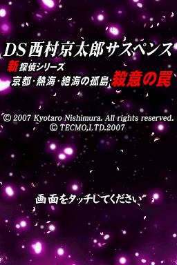 DS Nishimura Kyotaro Suspense Shin Tantei Series : Kyoto Atami Zekkai no Kotou - Satsui no Wana — Title screen
