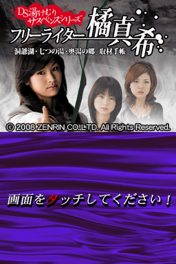 DS Toukemuri Suspense Series : Free Writer Tachibana Maki — Title screen