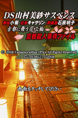 DS Yamamura Misa Suspense : Maiko Kogiku / Kisha Katherine / Sougiya Ishihara Akiko / Koto ni Mauhana Sanrin - Kyoto Satujin Jiken File — Title screen