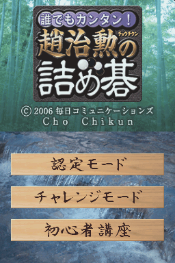 Daredemo Kantan! - Jo Chihun No Tsumego — Title screen