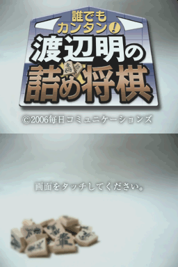 Daredemo Kantan! - Watanabe Akira No Tsume Shougi — Title screen