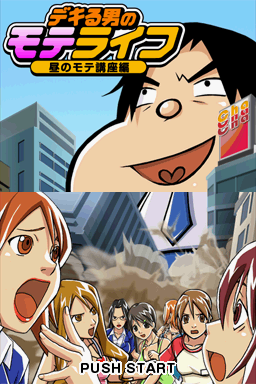 Dekiru Otoko No Mote Life - Hiru No Mote Kouza Hen — Title screen