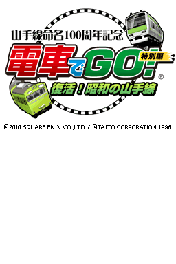 Densha de Go! Tokubetsu-hen : Fukkatsu Shouwa no Yamanotesen — Title screen
