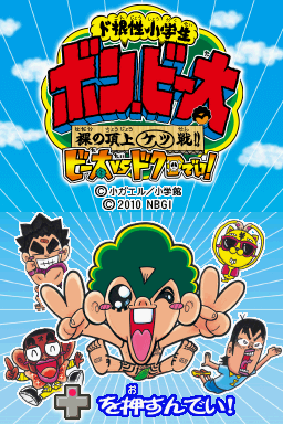 Do-Konjou Shougakussei : Bon Bita - Hadaka no Choujou Ketsusen!! Bita vs. Dokuro Dei! — Title screen