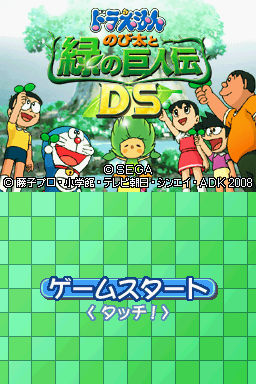 Doraemon - Nobita To Midori No Kyojinden Ds — Title screen