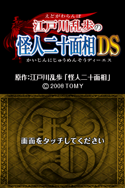 Edogawa Ranpo No Kaijin Nijuu Mensou Ds — Title screen