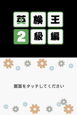 Eiken-ou - 2-kyuu Hen — Title screen