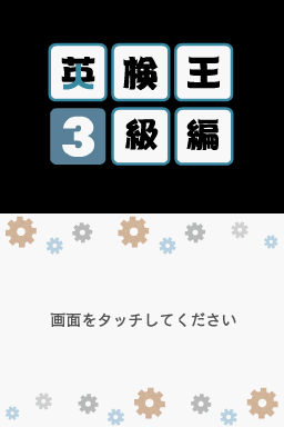 Eiken-ou - 3-kyuu Hen — Title screen