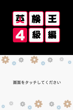 Eiken-ou - 4-kyuu Hen — Title screen