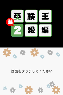 Eiken-ou - Jun-2-kyuu Hen — Title screen