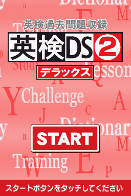 Eiken Kakomon Daishuuroku : Eiken DS 2 Deluxe — Title screen