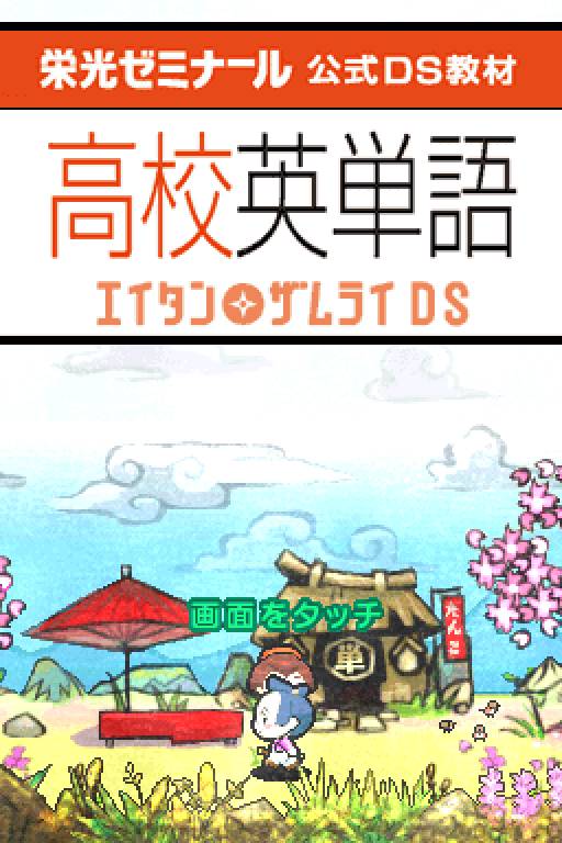 Eikoh Seminar Koushiki DS Kyouzai - Koukou Eitango - Eitan Zamurai DS — Title screen
