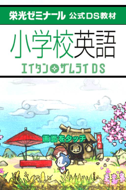 Eikoh Seminar Koushiki DS Kyouzai - Shougakkou Eigo - Eitan Zamurai DS — Title screen