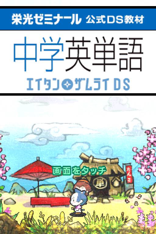Eikoh Seminar Koushiki Ds Kyouzai : Chuugaku Eitango - Eitan Zamurai DS — Title screen