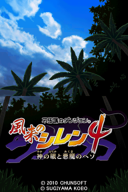 Fushigi no Dungeon : Fuurai no Shiren 4 - Kami no Hitomi to Akuma no Heso — Title screen