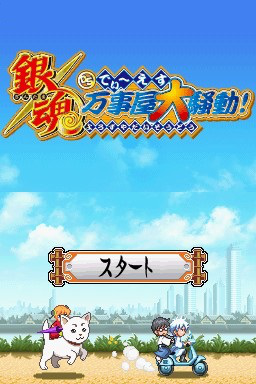 Gintama DS : Yorozuya Daisoudou — Title screen