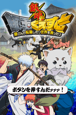 Gintama Gin-Oh Quest : Gin-san ga Tenshoku shitari Sekai wo Sukuttari — Title screen