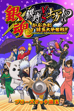 Gintama : Gintoki vs Hijikata!? Kabukichou Gintama Dai Soudatsusen!! — Title screen