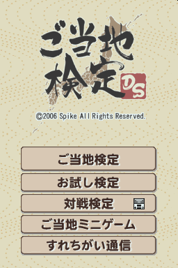 Gotouchi Kentei DS — Title screen