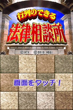 Gyouretsu no Dekiru Houritsu Soudansho — Title screen