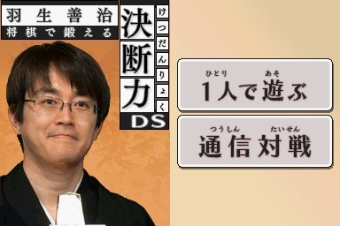 Habu Yoshiharu Shougi de Kitaeru - Ketsudanryoku D — Title screen