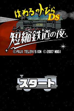Haneru No Tobira Ds - Tanshuku Tetsudou No Yoru — Title screen
