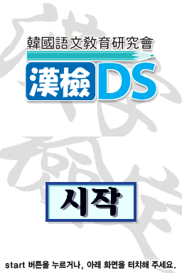 Hanguk-eomungyoyuk-yeonguhoe - Hangeom D S — Title screen