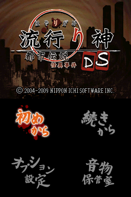 Hayarigami Ds : Toshi Densetsu Kaii Jiken — Title screen