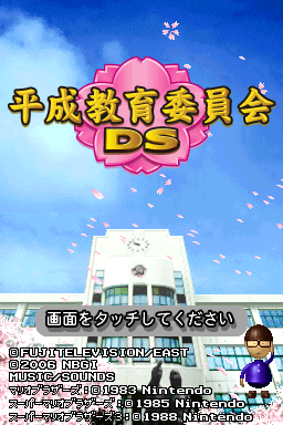 Heisei Kyouiku Iinkai DS — Title screen