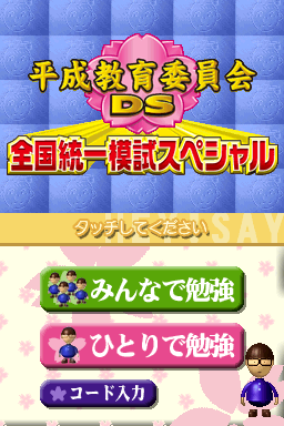 Heisei Kyouiku Iinkai DS - Zenkoku Touitsu Moshi S — Title screen