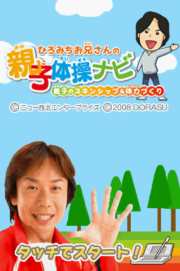Hiromichi Oniisan no Oyako Taisou Navi - Oyako no — Title screen