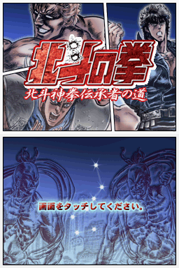 Hokuto no Ken : Hokuto Shinken Denshousha no Michi — Title screen