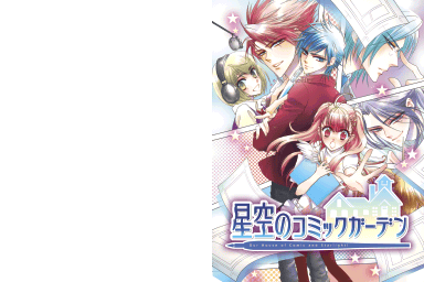 Hoshizora No Comic Garden — Title screen