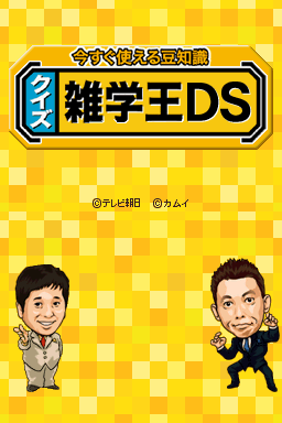 Imasugu Tsukaeru Mamechishiki - Quiz Zatsugaku-ou Ds — Title screen