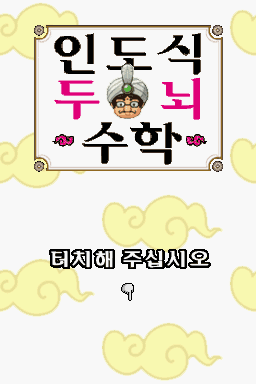 Indosik Dunoe Suhak — Title screen