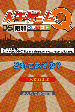 Jinsei Game Q DS : Shouwa no Dekigoto — Title screen