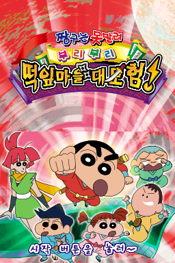 Jjangguneun Monmallyeo: Buriburi - Tteogip Maeul Daemoheom! — Title screen