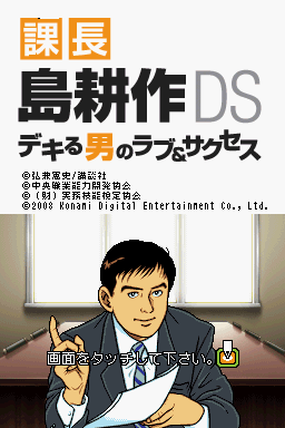 Kachou Shima Kosaku DS - Dekiru Otoko no Love & Su — Title screen