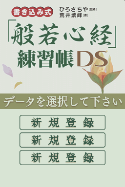 Kakikomi Shiki - 'hannya Shingyou' Renshuuchou Ds — Title screen